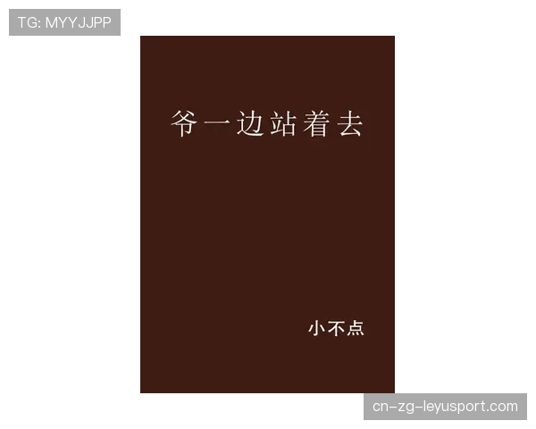 输也要站着输的尊严，输也要输得坦荡